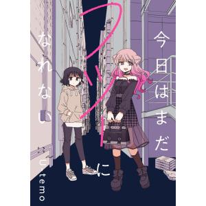 今日はまだフツーになれない 連載版 (2) 電子書籍版 / U-temo｜ebookjapan