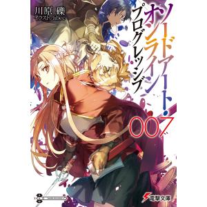 ソードアート・オンライン プログレッシブ7 電子書籍版 / 著者:川原礫 イラスト:abec｜ebookjapan ヤフー店