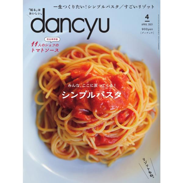 dancyu 2021年4月号 電子書籍版 / dancyu編集部
