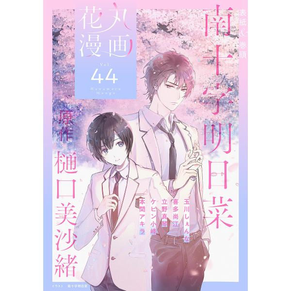 花丸漫画 Vol.44 電子書籍版 / 南十字明日菜:漫画/樋口美沙緒:原作/玉川しぇんな/喜多尚江...