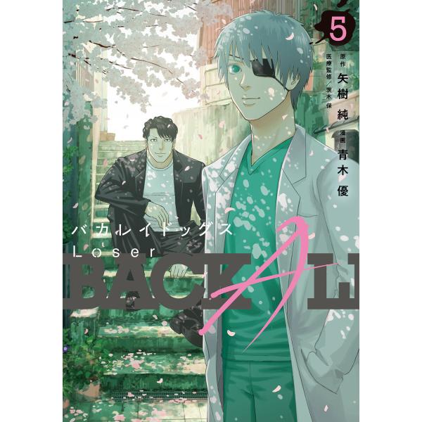 バカレイドッグス Loser (5) 電子書籍版 / 原作:矢樹純 漫画:青木優