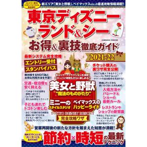 東京ディズニーランド&シー お得&裏技徹底ガイド2021-22 電子書籍版 / 編:TDR攻略班｜ebookjapan