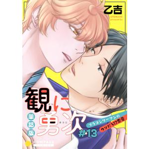 単話版 観に勇次〜ブラコンリーマンのウソだろ!?恋愛〜(#13) 電子書籍版 / 著:乙吉｜ebookjapan