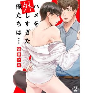 【特典付き合本】ハメを外しすぎた俺たちは…(2) 電子書籍版 / 著:寝巻マキ｜ebookjapan