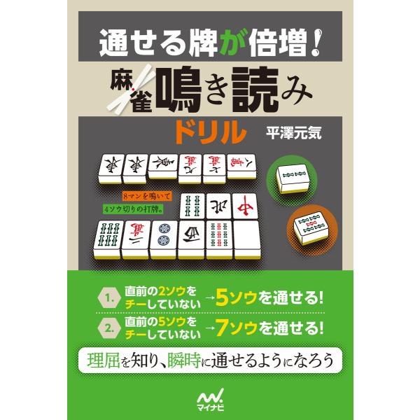 通せる牌が倍増! 麻雀鳴き読みドリル 電子書籍版 / 著:平澤元気