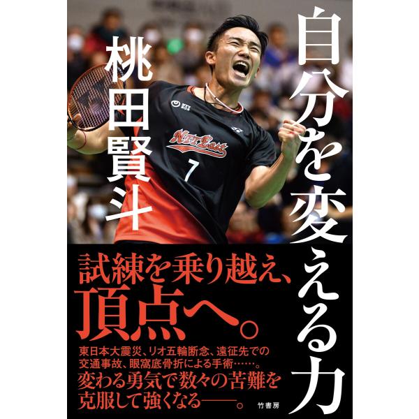 自分を変える力 電子書籍版 / 著:桃田賢斗