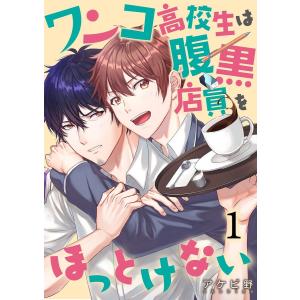 ワンコ高校生は腹黒店員をほっとけない(1) 電子書籍版 / アケビ野｜ebookjapan