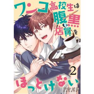 ワンコ高校生は腹黒店員をほっとけない(2) 電子書籍版 / アケビ野｜ebookjapan