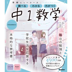 ニューコース参考書 中1数学 電子書籍版 / 学研プラス(編)｜ebookjapan