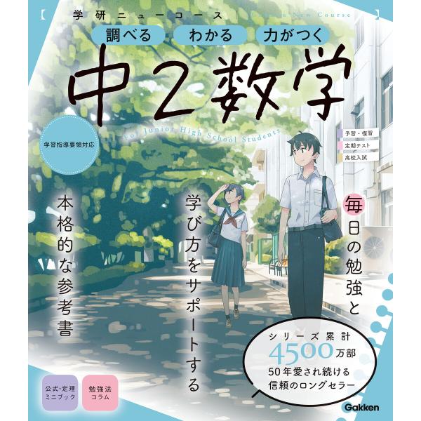 ニューコース参考書 中2数学 電子書籍版 / 学研プラス(編)