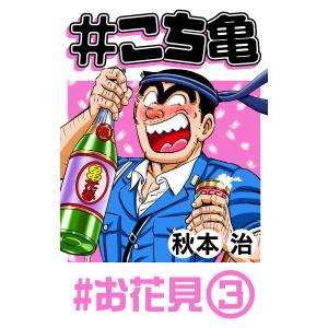 #こち亀 102 #お花見‐3 電子書籍版 / 秋本治｜ebookjapan