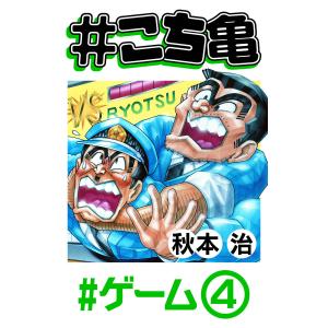 #こち亀 103 #ゲーム‐4 電子書籍版 / 秋本治｜ebookjapan