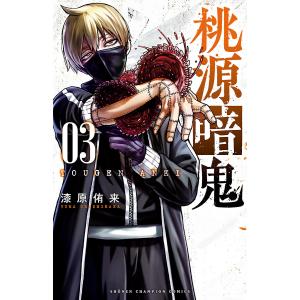 新品 / 桃源暗鬼 (1-27巻 最新刊) 全巻セット : 漫画全巻ドットコム