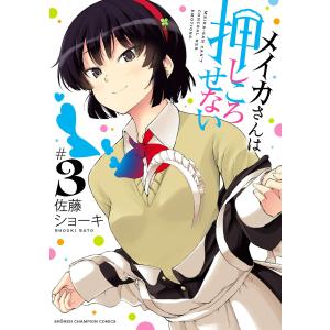 メイカさんは押しころせない【電子特別版】 (3) 電子書籍版 / 佐藤ショーキ