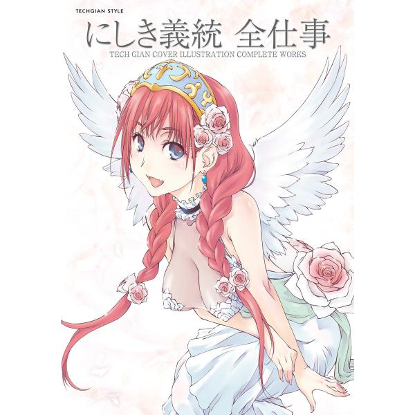 にしき義統 全仕事 TECH GIAN COVER ILLUSTRATION COMPLETE WO...