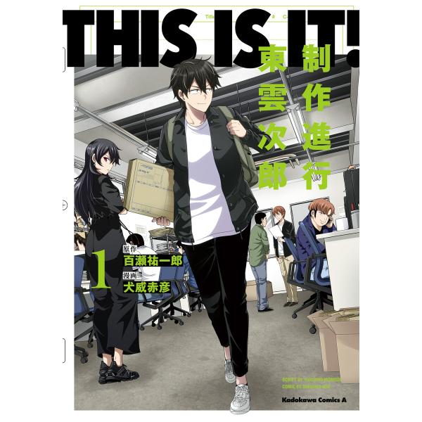 THIS IS IT! 制作進行東雲次郎(1) 電子書籍版 / 原作:百瀬祐一郎 漫画:犬威赤彦