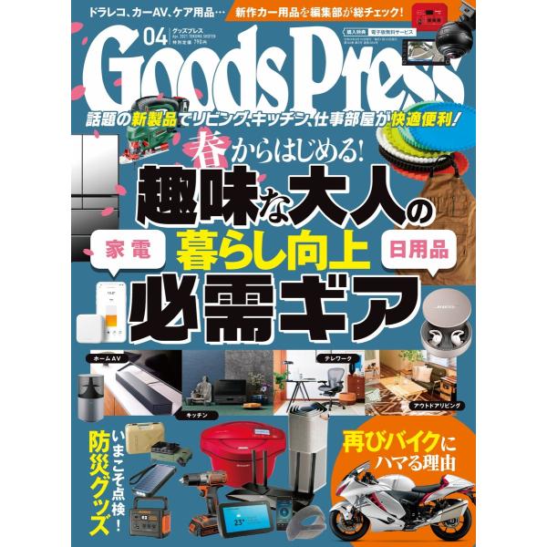 月刊GoodsPress(グッズプレス) 2021年4月号 電子書籍版 / 月刊GoodsPress...
