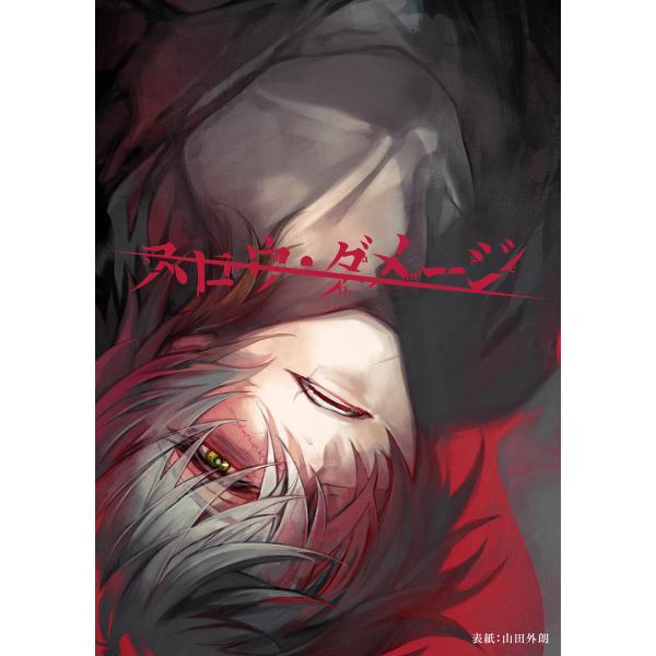 スロウ・ダメージ 共通ルート8話 電子書籍版 / ニトロプラス キラル