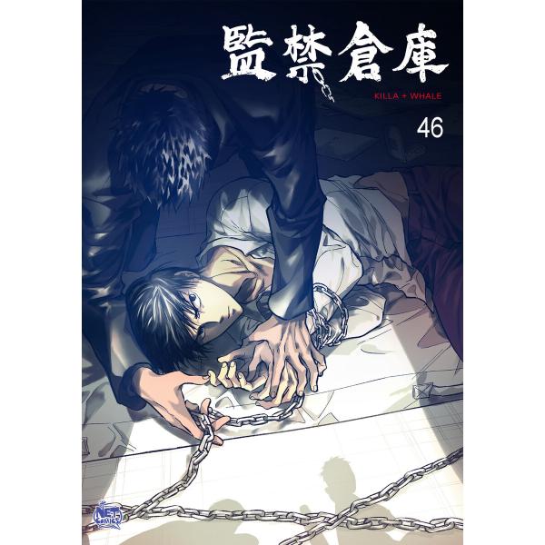 監禁倉庫 (46) 電子書籍版 / Killa+Whale