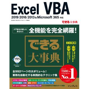 できる大事典 Excel VBA 2019/2016/2013&Microsoft 365対応 電子書籍版｜ebookjapan