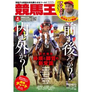 競馬王2021年4月号 電子書籍版 / 競馬王編集部