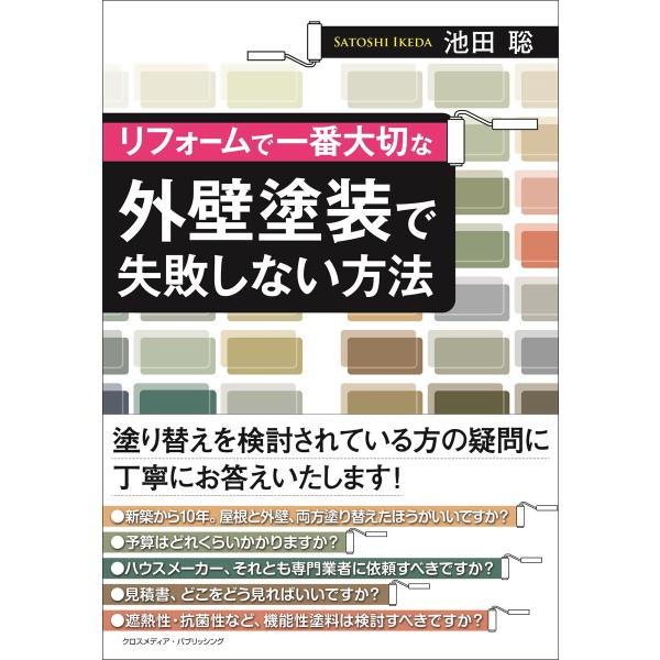 リフォームで一番大切な外壁塗装で失敗しない方法 電子書籍版 / 池田聡