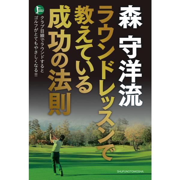 森 守洋流 ラウンドレッスンで教えている成功の法則 電子書籍版 / 森 守洋/株式会社 菊池企画/岸...