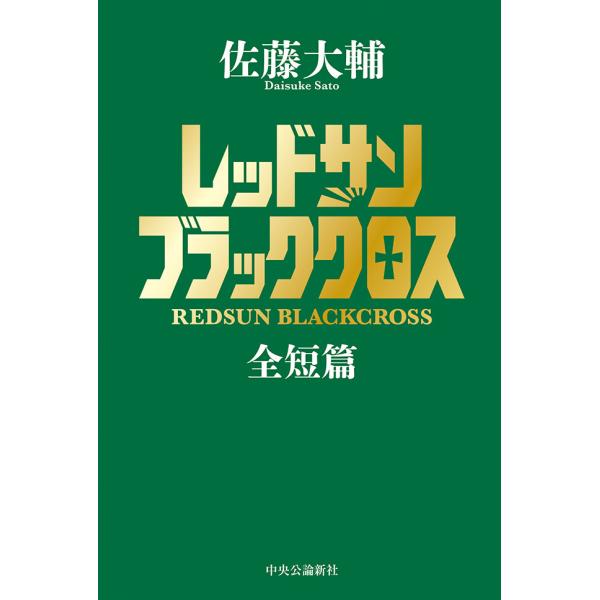 レッドサンブラッククロス全短篇 電子書籍版 / 佐藤大輔 著
