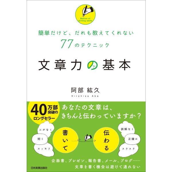 文章力の基本 電子書籍版 / 阿部紘久
