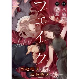 フェイク〜ニセモノの彼、ニセモノの顔〜【第5話】 電子書籍版 / 八橋舞雪/紅原香｜ebookjapan