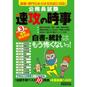 公務員試験 速攻の時事 令和3年度試験完全対応 電子書籍版 / 編集:資格試験研究会｜ebookjapan