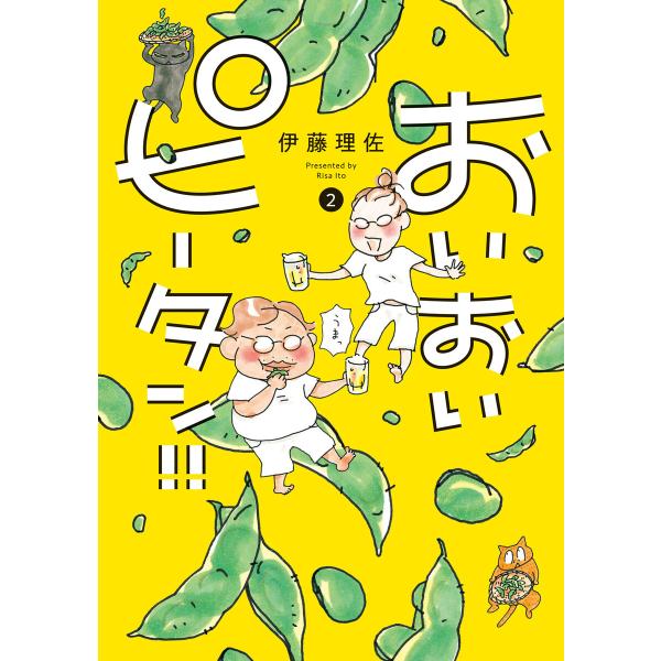 おいおいピータン!! (2) 電子書籍版 / 伊藤理佐