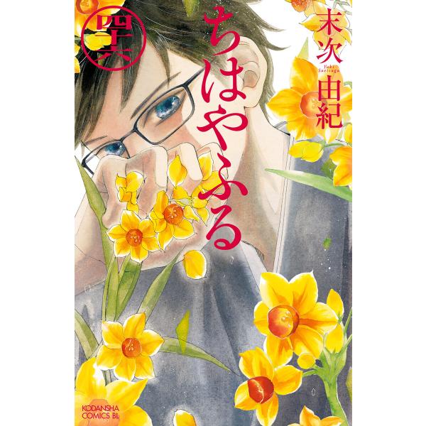 ちはやふる (46) 電子書籍版 / 末次由紀