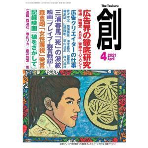 創(つくる) 2021年4月号 電子書籍版 / 創(つくる)編集部