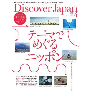 【初回50％OFFクーポン】Discover Japan 2021年4月号 電子書籍版 / Discover Japan編集部｜ebookjapan