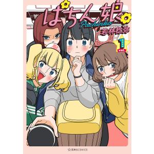 ぱちん娘。 (1) 電子書籍版 / 若林稔弥｜ebookjapan