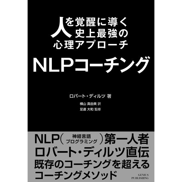 人を覚醒に導く史上最強の心理アプローチ NLPコーチング 電子書籍版 / ロバート・ディルツ(著者)...