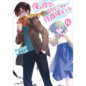 俺の彼女と幼なじみが修羅場すぎる （全18巻＋6．5巻、計19巻セット