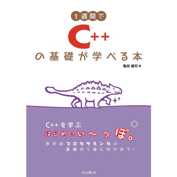 1週間でC++の基礎が学べる本 電子書籍版 / 亀田 健司