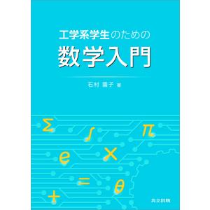 工学系学生のための数学入門 電子書籍版 / 石村園子