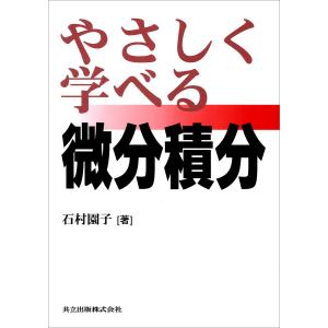 やさしく学べる微分積分 電子書籍版 / 石村園子