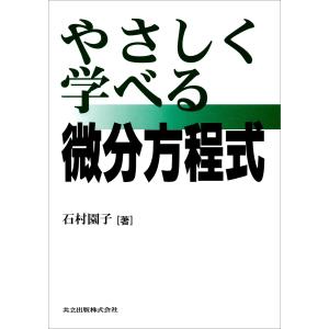 弱点克服 大学生の電磁気学 / 石川 裕 著 : 京都 大垣書店オンライン
