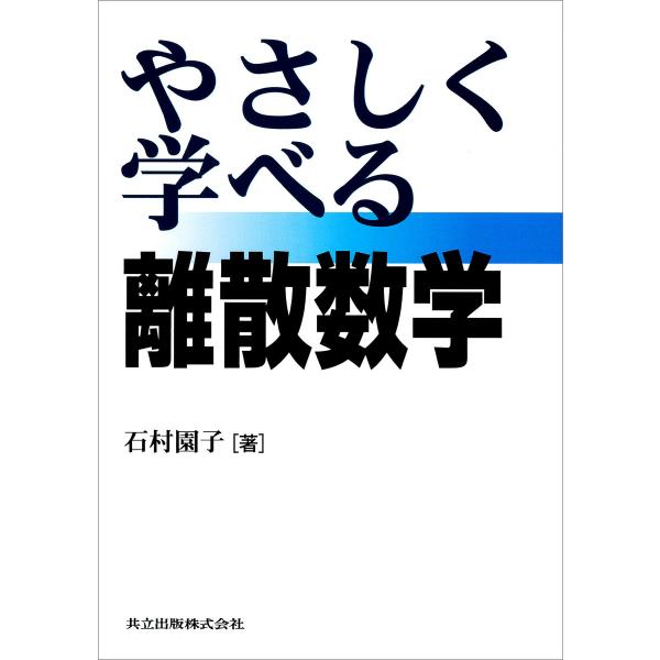 やさしく学べる離散数学 電子書籍版 / 石村園子