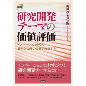 【図解】研究開発テーマの価値評価 電子書籍版 / 出川通/大澤良隆