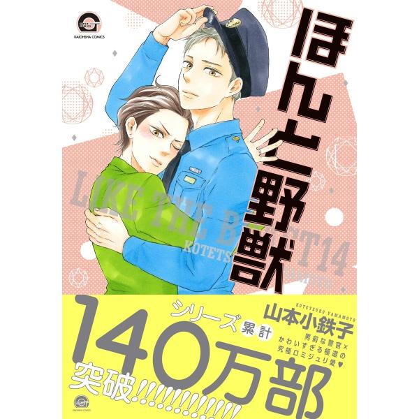 ほんと野獣 14巻【電子限定かきおろし漫画付き】 電子書籍版 / 山本小鉄子