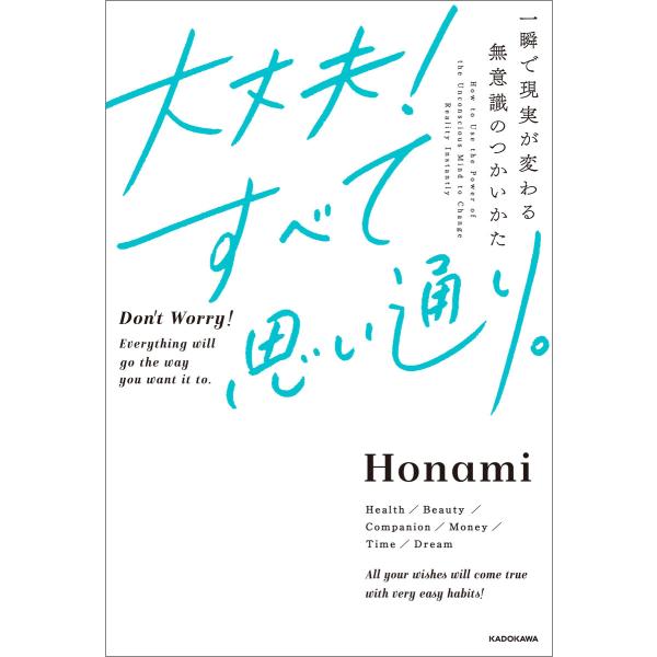 大丈夫!すべて思い通り。 一瞬で現実が変わる無意識のつかいかた 電子書籍版 / 著者:Honami