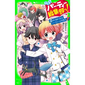 こちらパーティー編集部っ!(15) お泊まり会はパーティーの予感!? 電子書籍版 / 作:深海ゆずは 絵:榎木りか