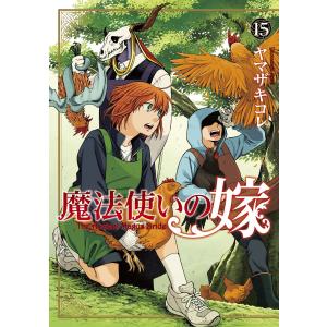 魔法使いの嫁(15) 電子書籍版 / ヤマザキコレ