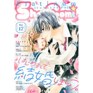 Sho-Comiプラチナ 17号 電子書籍版 / Sho-Comi編集部