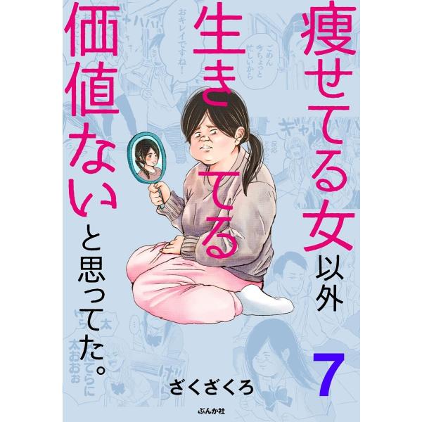 痩せてる女以外生きてる価値ないと思ってた。(分冊版) 【第7話】 電子書籍版 / ざくざくろ